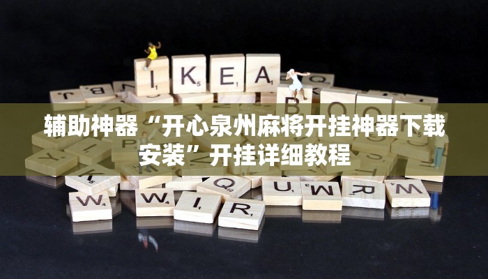 辅助神器“开心泉州麻将开挂神器下载安装”开挂详细教程