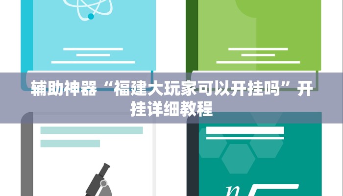 辅助神器“福建大玩家可以开挂吗”开挂详细教程 辅助神器“福建大玩家可以开挂吗”开挂详细教程