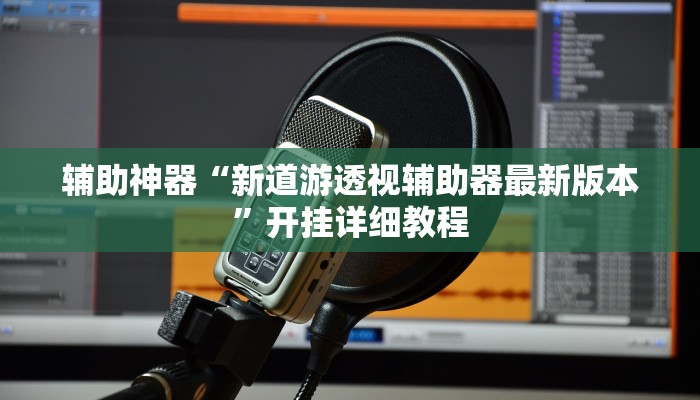 教程开挂辅助“方片十三张万能开挂器”开挂(透视)辅助教程