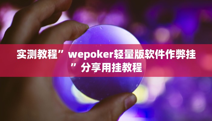 实测教程”wepoker轻量版软件作弊挂”分享用挂教程