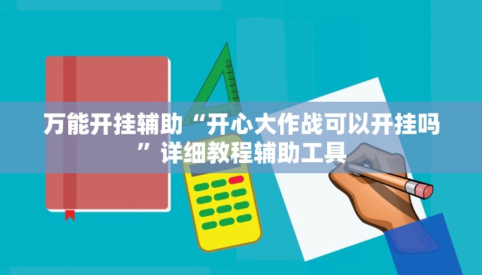 万能开挂辅助“开心大作战可以开挂吗”详细教程辅助工具