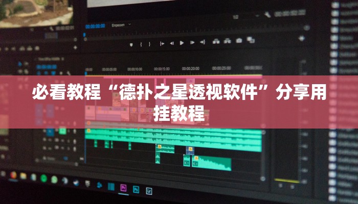 必看教程“德扑之星透视软件”分享用挂教程
