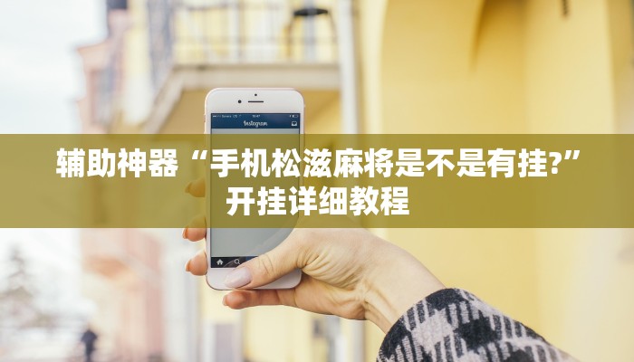 辅助神器“手机松滋麻将是不是有挂?”开挂详细教程