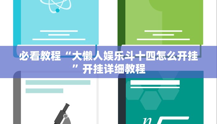 必看教程“大懒人娱乐斗十四怎么开挂”开挂详细教程