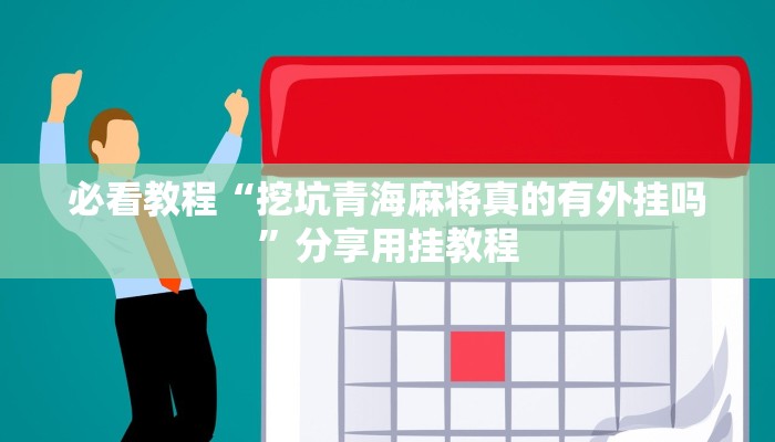 必看教程“挖坑青海麻将真的有外挂吗”分享用挂教程 必看教程“挖坑青海麻将真的有外挂吗”分享用挂教程