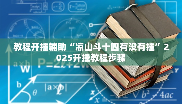 教程开挂辅助“凉山斗十四有没有挂”2025开挂教程步骤