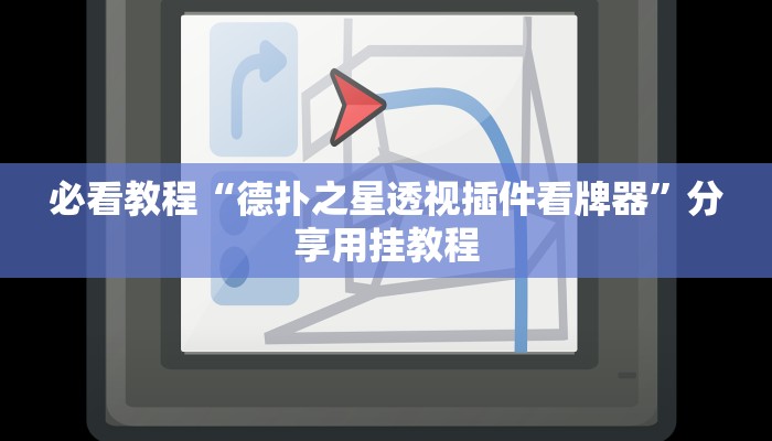 必看教程“德扑之星透视插件看牌器”分享用挂教程