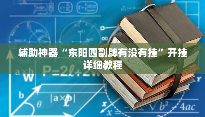 辅助神器“东阳四副牌有没有挂”开挂详细教程