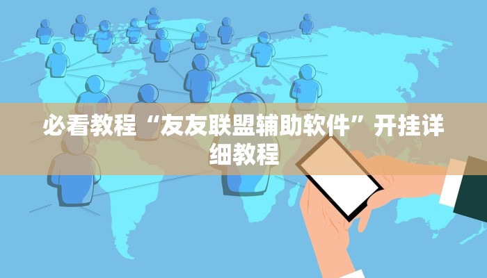 必看教程“友友联盟辅助软件”开挂详细教程 必看教程“友友联盟辅助软件”开挂详细教程