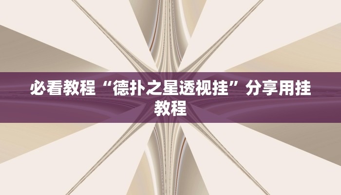 必看教程“德州局wepoker作弊论坛”分享用挂教程