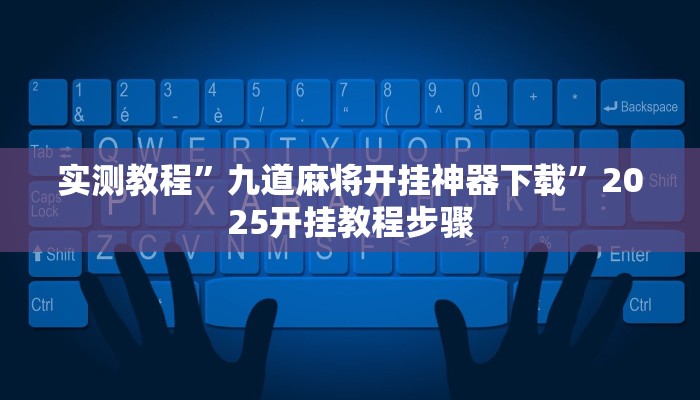 辅助神器“新道游到底有透视挂是真的吗”开挂详细教程