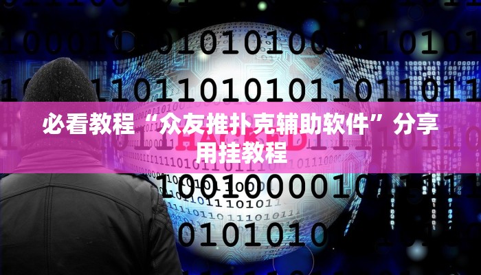 必看教程“ios版wepoker德州透视挂”开挂详细教程