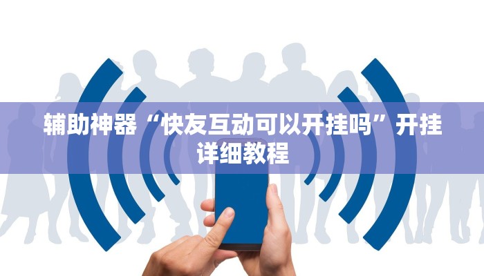 辅助神器“快友互动可以开挂吗”开挂详细教程