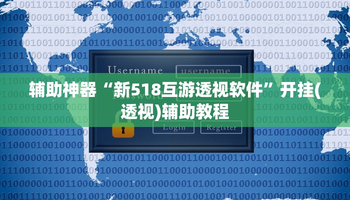 辅助神器“新518互游透视软件”开挂(透视)辅助教程 辅助神器“新518互游透视软件”开挂(透视)辅助教程