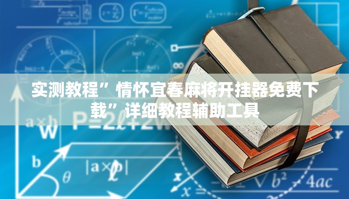实测教程”情怀宜春麻将开挂器免费下载”详细教程辅助工具 实测教程”情怀宜春麻将开挂器免费下载”详细教程辅助工具