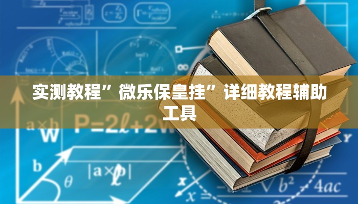 实测教程”微乐保皇挂”详细教程辅助工具