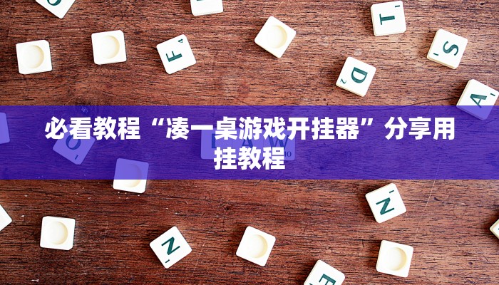 必看教程“凑一桌游戏开挂器”分享用挂教程 必看教程“凑一桌游戏开挂器”分享用挂教程