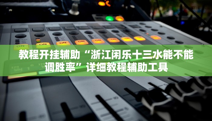 教程开挂辅助“浙江闲乐十三水能不能调胜率”详细教程辅助工具