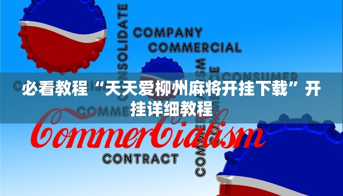 必看教程“天天爱柳州麻将开挂下载”开挂详细教程 必看教程“天天爱柳州麻将开挂下载”开挂详细教程