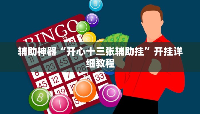 辅助神器“开心十三张辅助挂”开挂详细教程