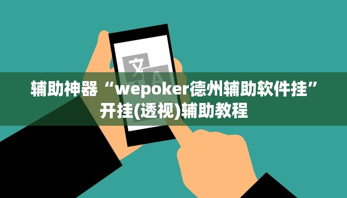 辅助神器“wepoker德州辅助软件挂”开挂(透视)辅助教程 辅助神器“wepoker德州辅助软件挂”开挂(透视)辅助教程