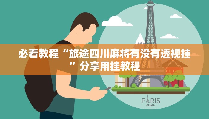 必看教程“旅途四川麻将有没有透视挂”分享用挂教程 必看教程“旅途四川麻将有没有透视挂”分享用挂教程