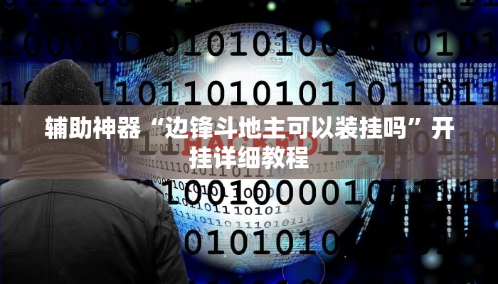 辅助神器“边锋斗地主可以装挂吗”开挂详细教程 辅助神器“边锋斗地主可以装挂吗”开挂详细教程