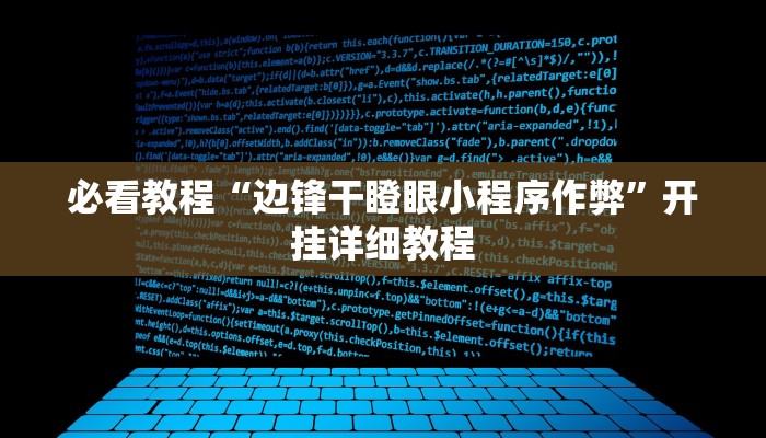 必看教程“边锋干瞪眼小程序作弊”开挂详细教程 必看教程“边锋干瞪眼小程序作弊”开挂详细教程