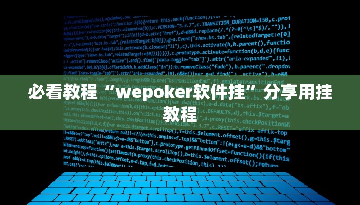 必看教程“wepoker软件挂”分享用挂教程 必看教程“wepoker软件挂”分享用挂教程