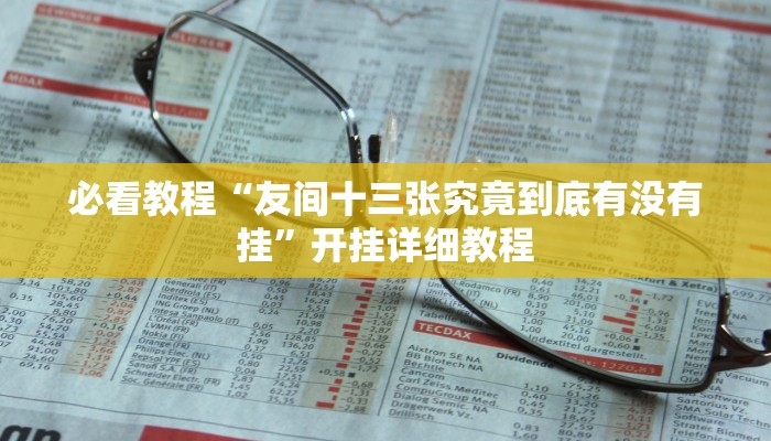 必看教程“友间十三张究竟到底有没有挂”开挂详细教程 必看教程“友间十三张究竟到底有没有挂”开挂详细教程