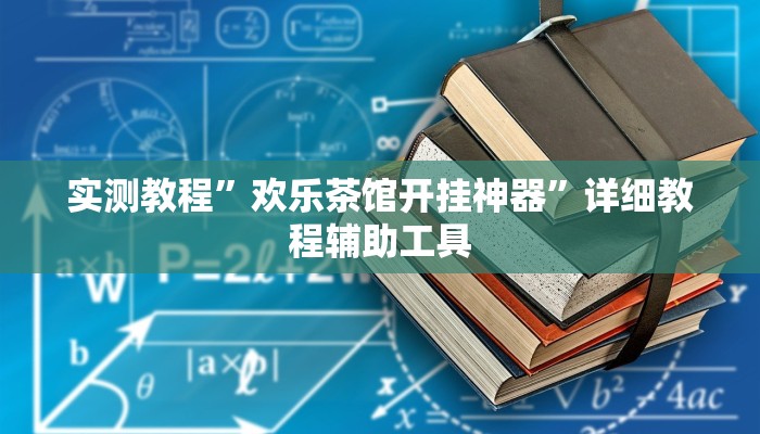 实测教程”欢乐茶馆开挂神器”详细教程辅助工具 实测教程”欢乐茶馆开挂神器”详细教程辅助工具