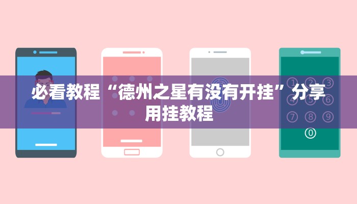 必看教程“德州之星有没有开挂”分享用挂教程 必看教程“德州之星有没有开挂”分享用挂教程