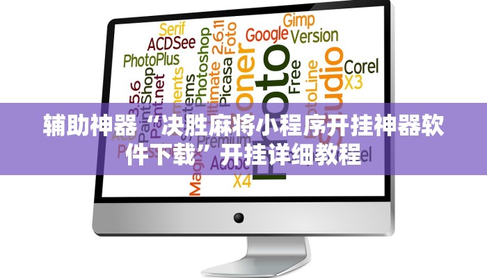 辅助神器“决胜麻将小程序开挂神器软件下载”开挂详细教程 辅助神器“决胜麻将小程序开挂神器软件下载”开挂详细教程