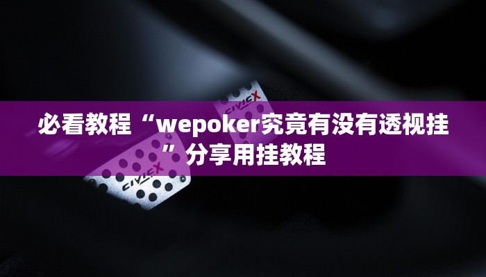 必看教程“wepoker究竟有没有透视挂”分享用挂教程 必看教程“wepoker究竟有没有透视挂”分享用挂教程