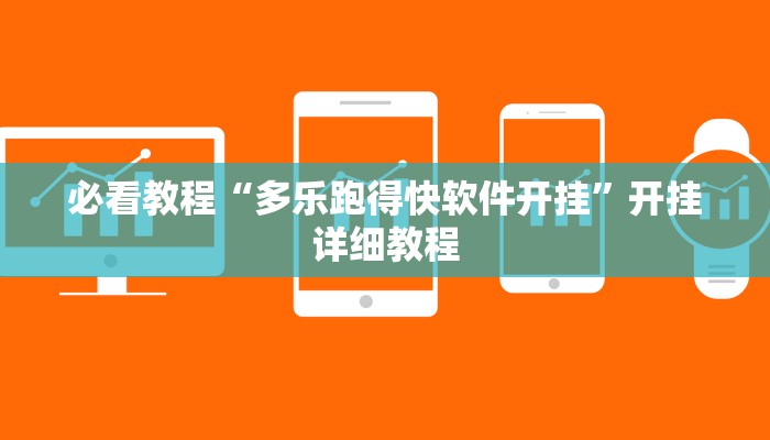 必看教程“多乐跑得快软件开挂”开挂详细教程 必看教程“多乐跑得快软件开挂”开挂详细教程