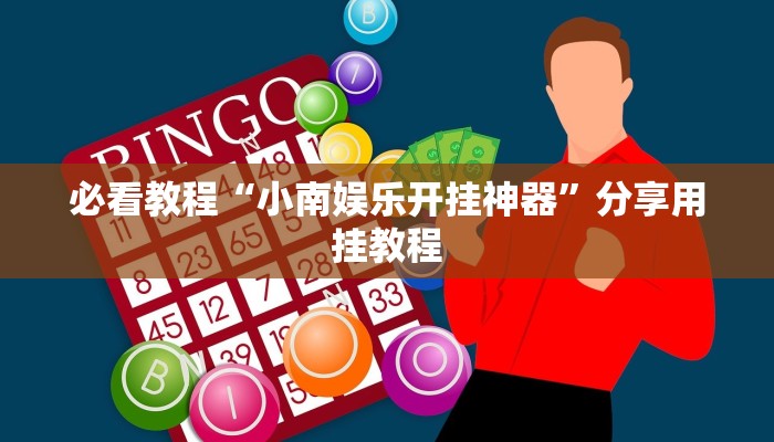 必看教程“小南娱乐开挂神器”分享用挂教程 必看教程“小南娱乐开挂神器”分享用挂教程