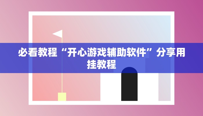 必看教程“开心游戏辅助软件”分享用挂教程
