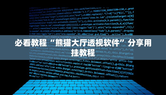 必看教程“熊猫大厅透视软件”分享用挂教程 必看教程“熊猫大厅透视软件”分享用挂教程
