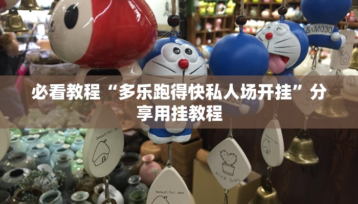 必看教程“多乐跑得快私人场开挂”分享用挂教程