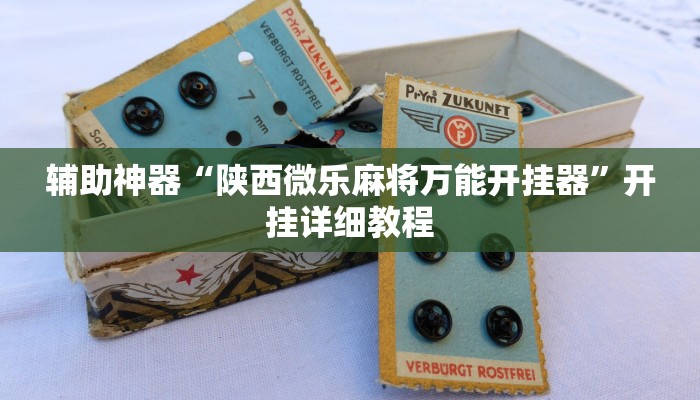 辅助神器“陕西微乐麻将万能开挂器”开挂详细教程 辅助神器“陕西微乐麻将万能开挂器”开挂详细教程