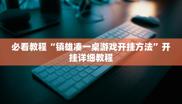 必看教程“镇雄凑一桌游戏开挂方法”开挂详细教程 必看教程“镇雄凑一桌游戏开挂方法”开挂详细教程
