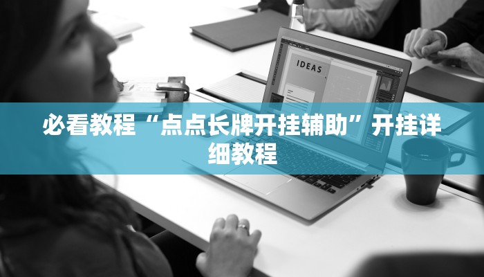 必看教程“点点长牌开挂辅助”开挂详细教程 必看教程“点点长牌开挂辅助”开挂详细教程