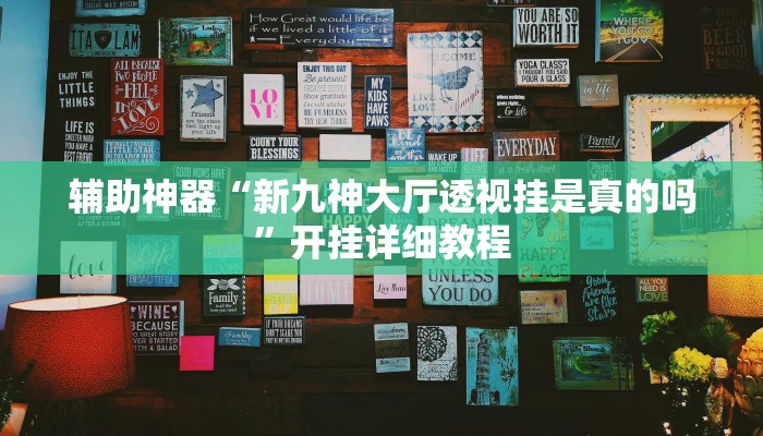 辅助神器“新九神大厅透视挂是真的吗”开挂详细教程 辅助神器“新九神大厅透视挂是真的吗”开挂详细教程