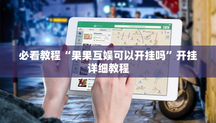 必看教程“果果互娱可以开挂吗”开挂详细教程 必看教程“果果互娱可以开挂吗”开挂详细教程