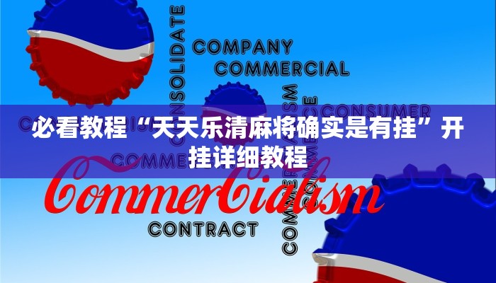 必看教程“天天乐清麻将确实是有挂”开挂详细教程 必看教程“天天乐清麻将确实是有挂”开挂详细教程