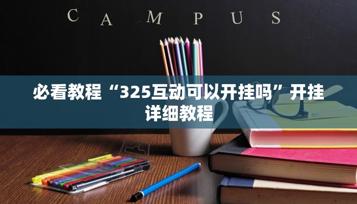 必看教程“325互动可以开挂吗”开挂详细教程