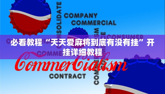 必看教程“天天爱麻将到底有没有挂”开挂详细教程 必看教程“天天爱麻将到底有没有挂”开挂详细教程