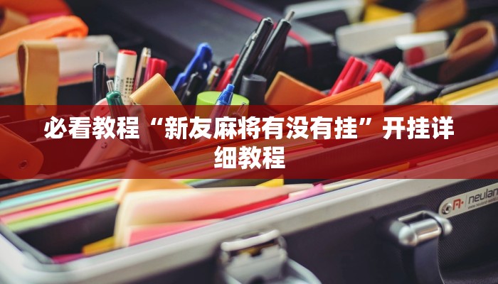 必看教程“新友麻将有没有挂”开挂详细教程 必看教程“新友麻将有没有挂”开挂详细教程