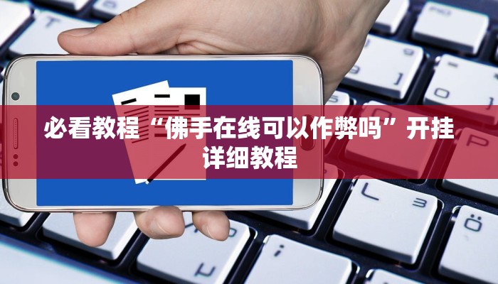 必看教程“佛手在线可以作弊吗”开挂详细教程