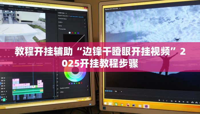 教程开挂辅助“边锋干瞪眼开挂视频”2025开挂教程步骤 教程开挂辅助“边锋干瞪眼开挂视频”2025开挂教程步骤